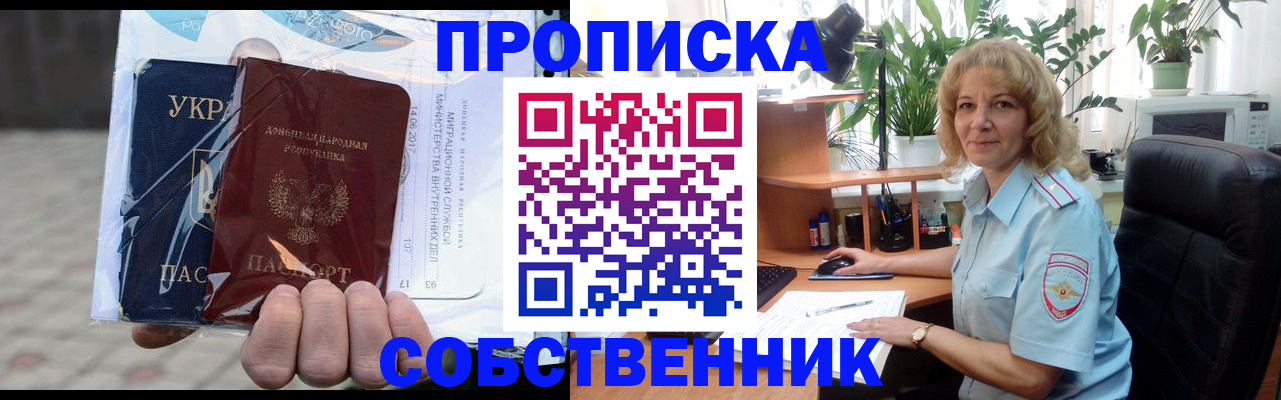 прописка в квартире в Унече